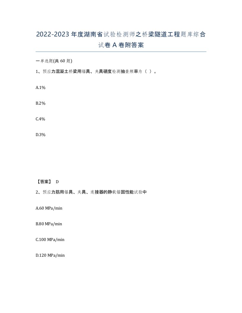 2022-2023年度湖南省试验检测师之桥梁隧道工程题库综合试卷A卷附答案