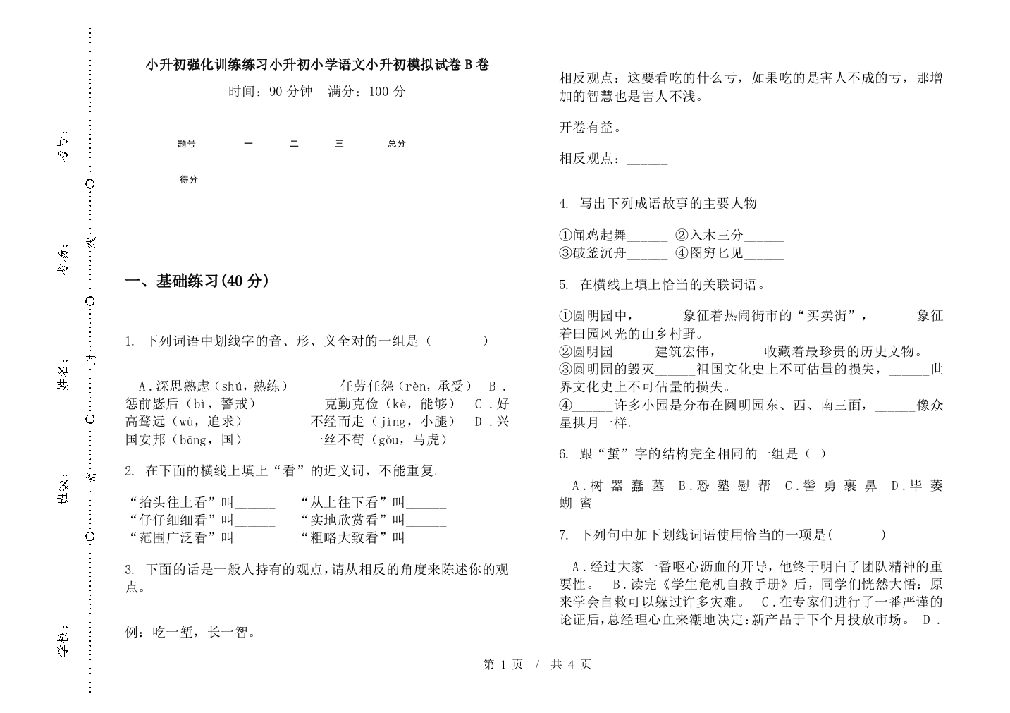 小升初强化训练练习小升初小学语文小升初模拟试卷B卷