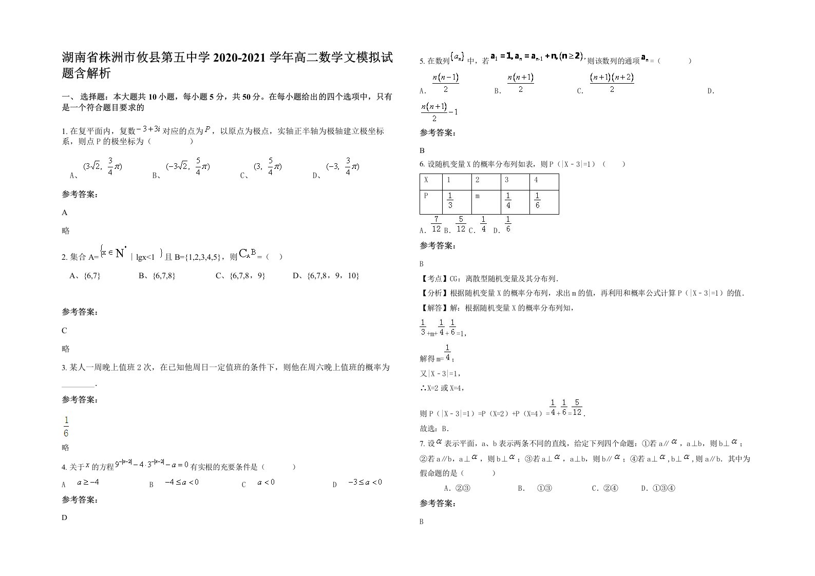 湖南省株洲市攸县第五中学2020-2021学年高二数学文模拟试题含解析