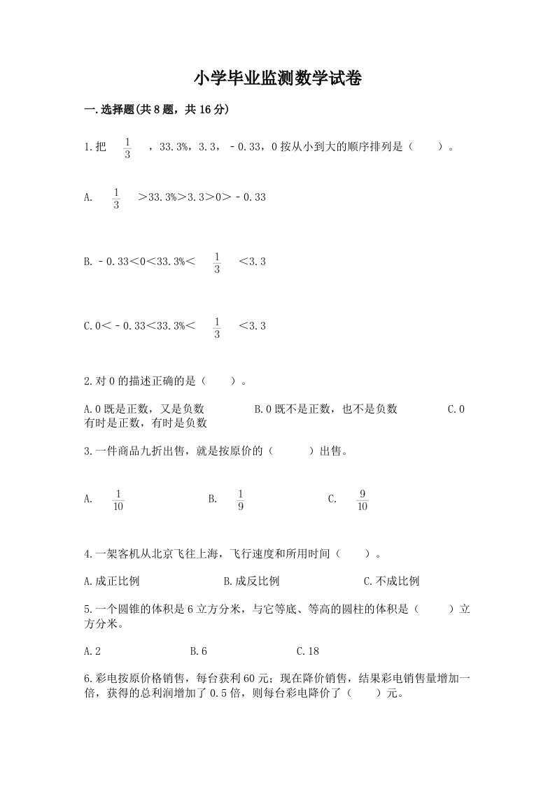 小学毕业监测数学试卷及答案【历年真题】