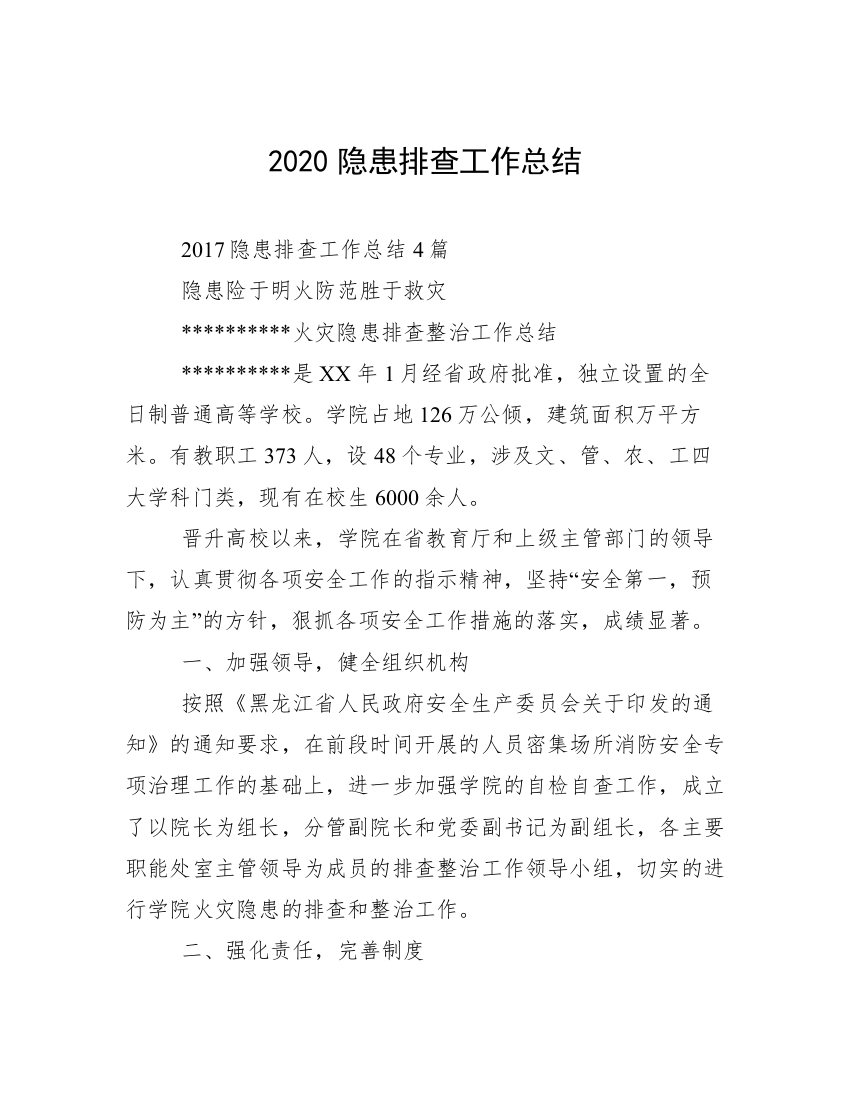 2020隐患排查工作总结