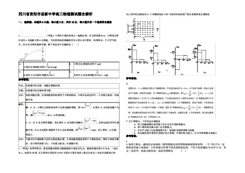 四川省资阳市岳新中学高三物理测试题带解析