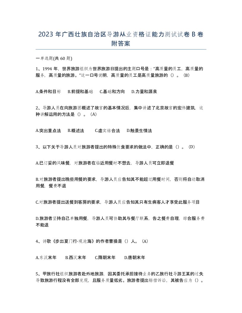 2023年广西壮族自治区导游从业资格证能力测试试卷B卷附答案