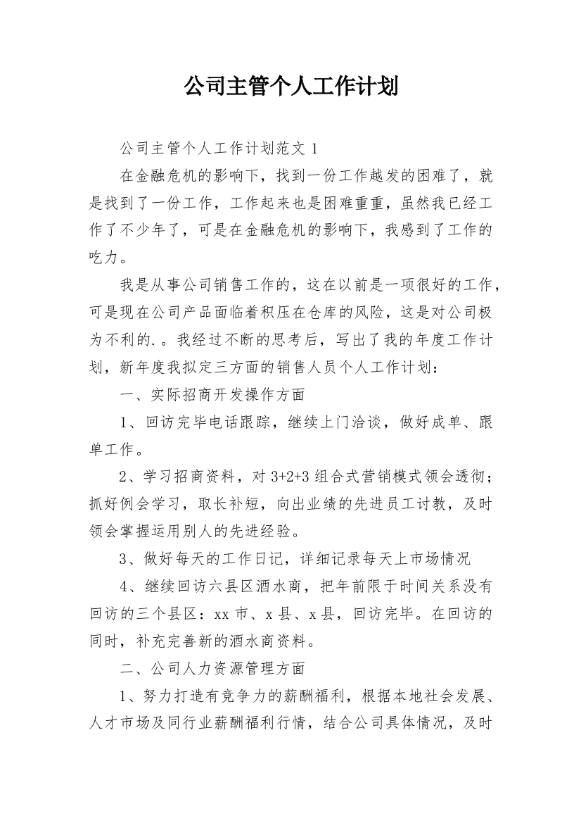 公司主管个人工作计划