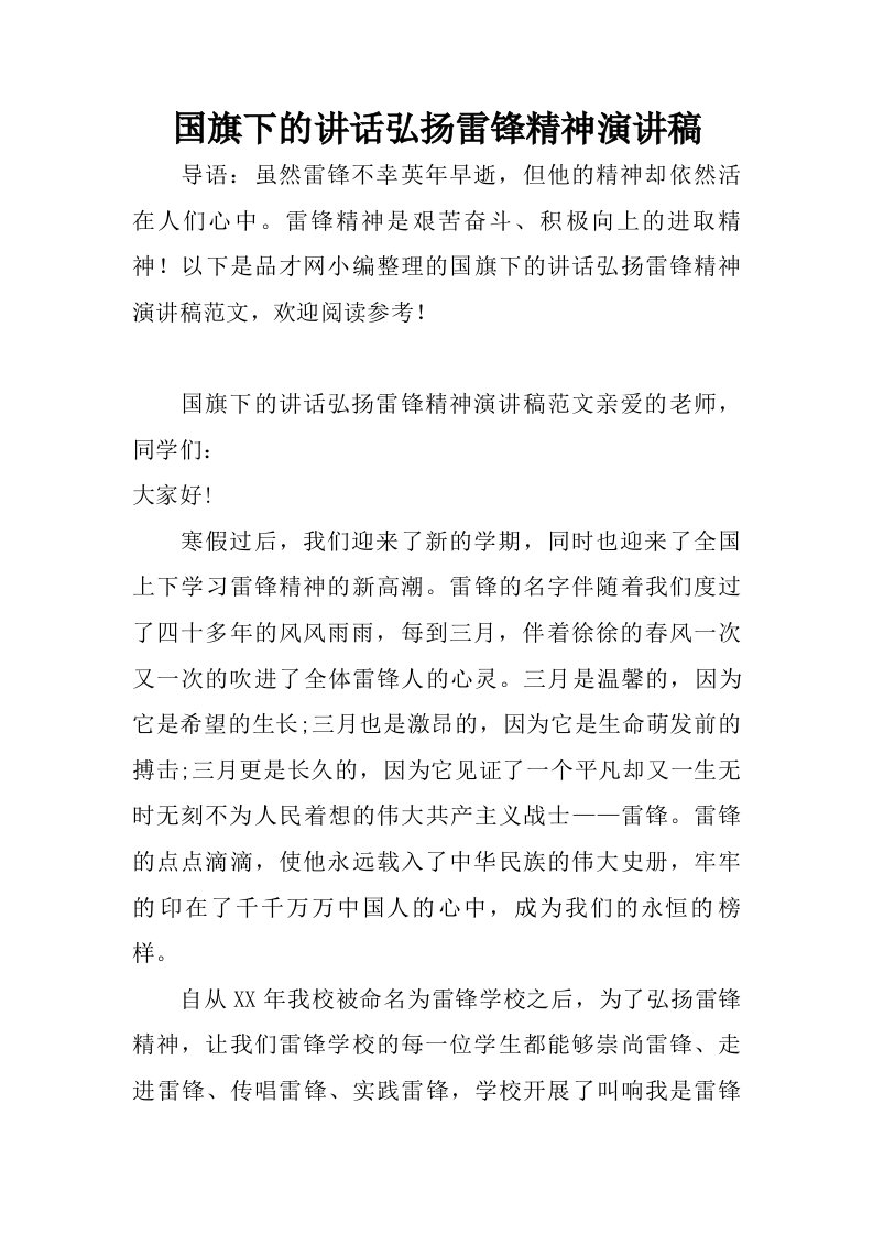 国旗下的讲话弘扬雷锋精神演讲稿.doc