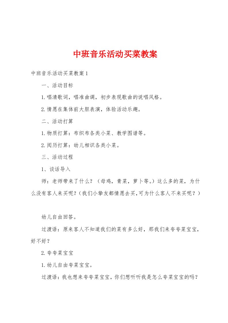 中班音乐活动买菜教案