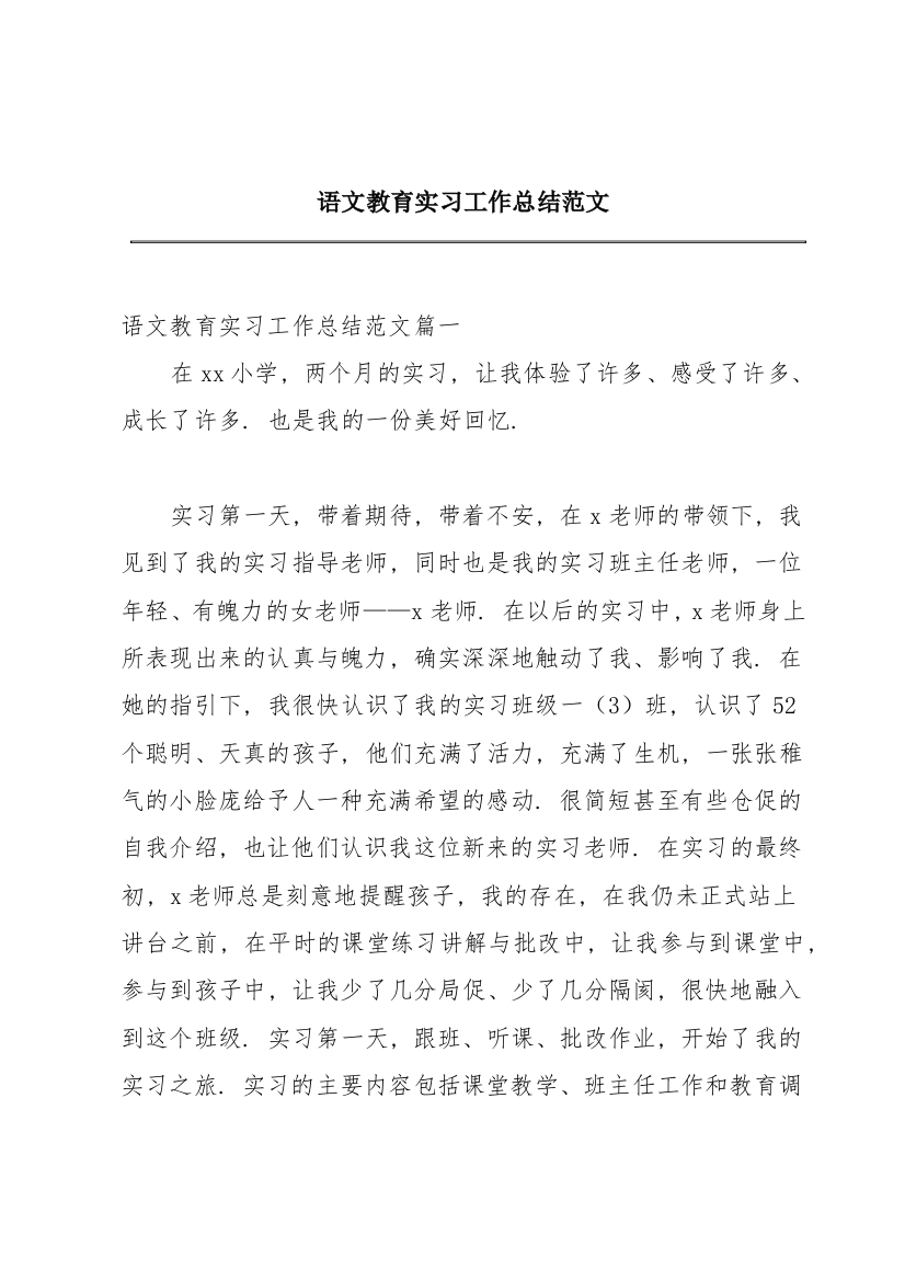 语文教育实习工作总结范文