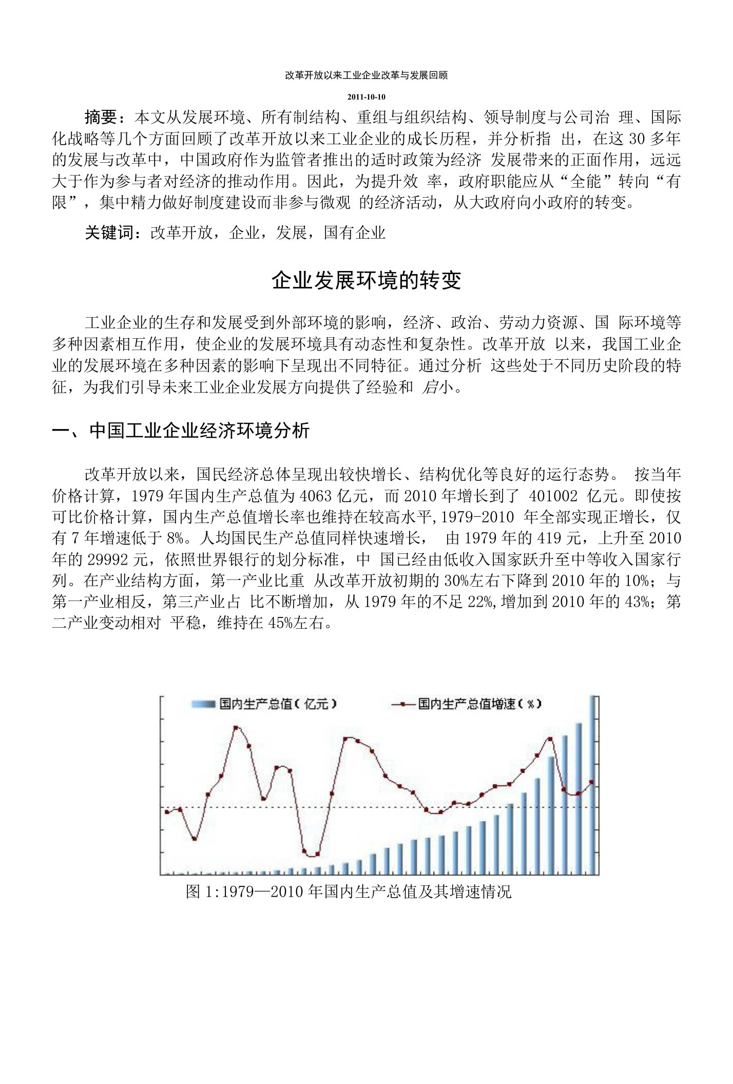 改革开放以来工业企业改革与发展回顾