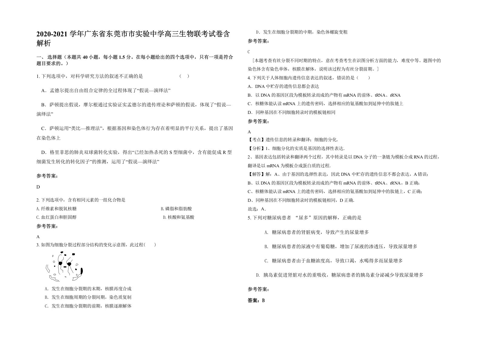 2020-2021学年广东省东莞市市实验中学高三生物联考试卷含解析