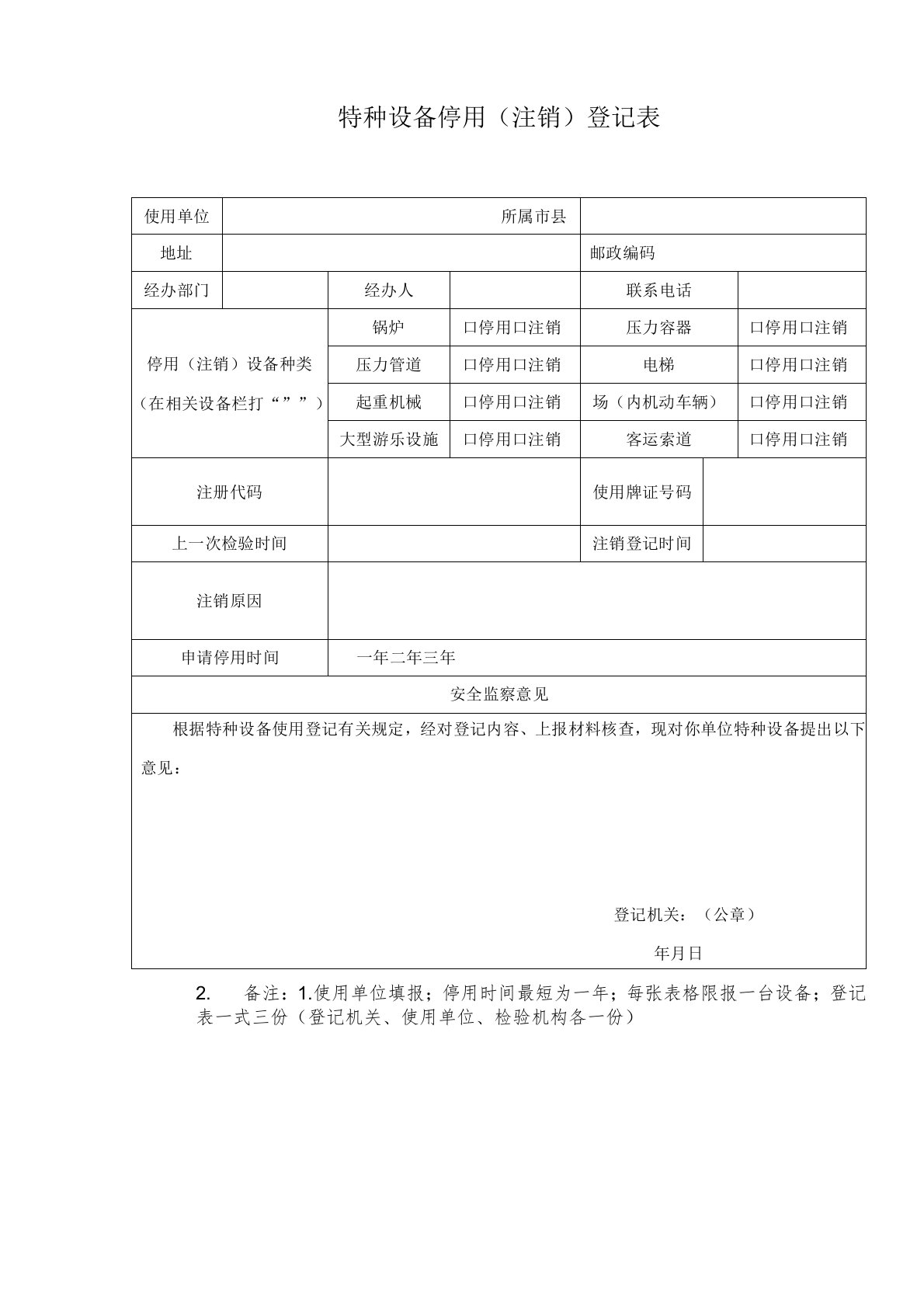 特种设备停用注销登记表