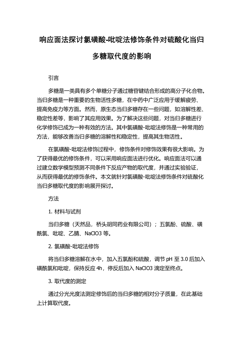 响应面法探讨氯磺酸-吡啶法修饰条件对硫酸化当归多糖取代度的影响