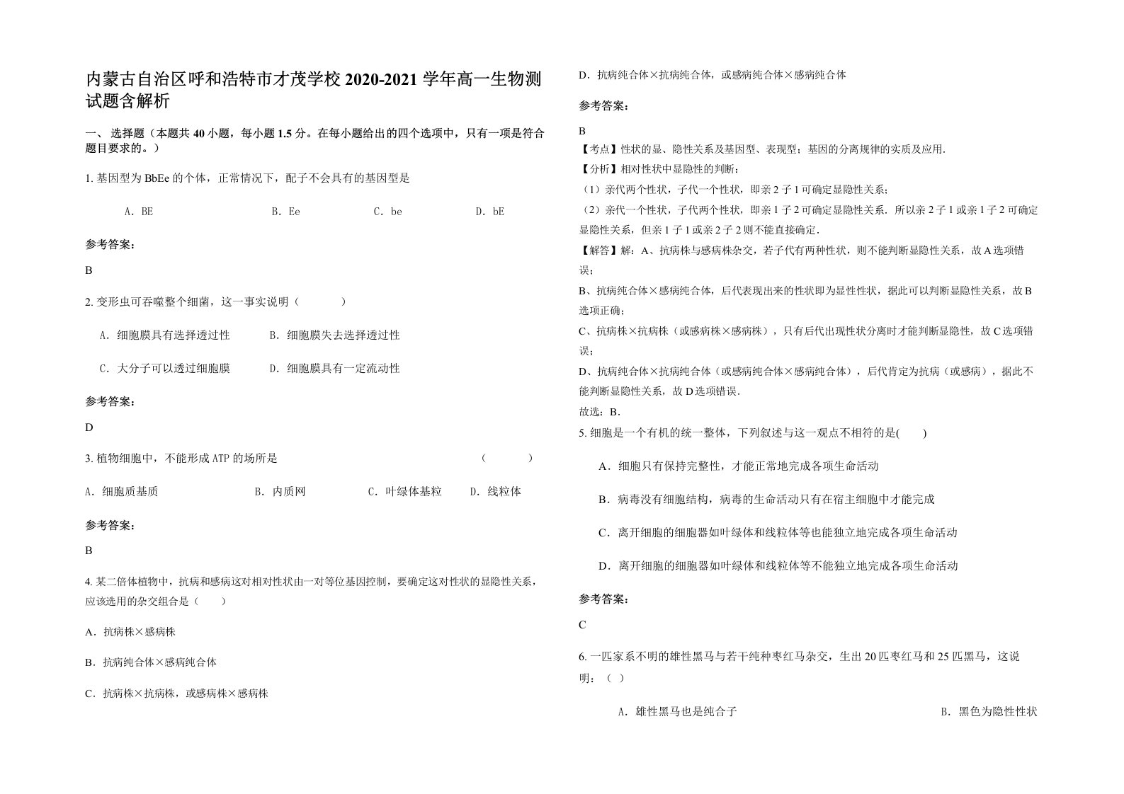 内蒙古自治区呼和浩特市才茂学校2020-2021学年高一生物测试题含解析