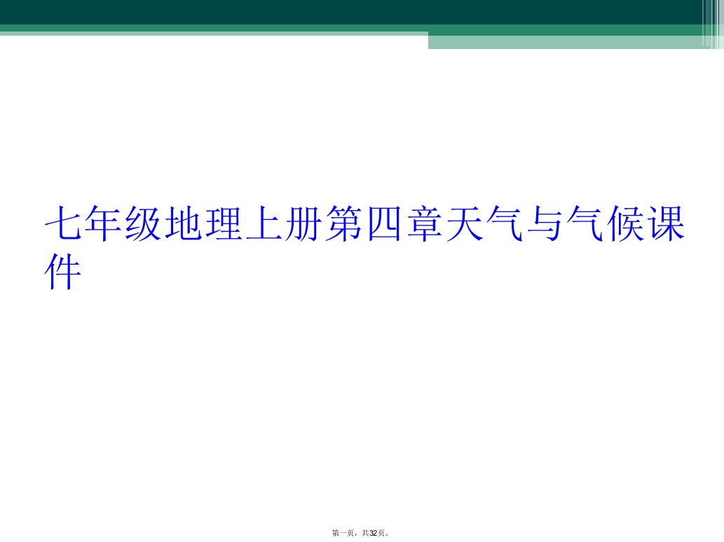 七年级地理上册第四章天气与气候课件