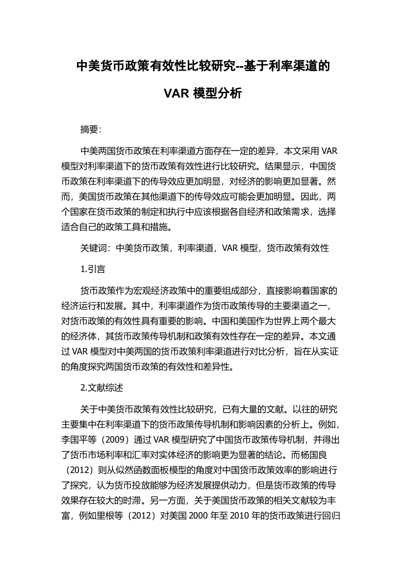 中美货币政策有效性比较研究--基于利率渠道的VAR模型分析