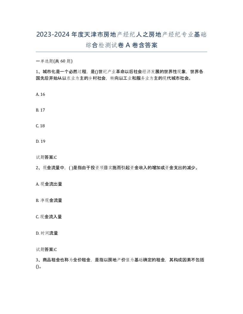 2023-2024年度天津市房地产经纪人之房地产经纪专业基础综合检测试卷A卷含答案