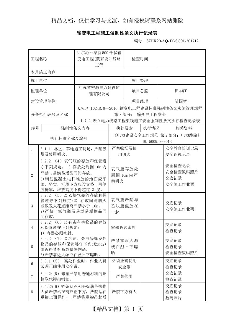 输变电工程施工强制性条文执行记录表-施工安全-架线