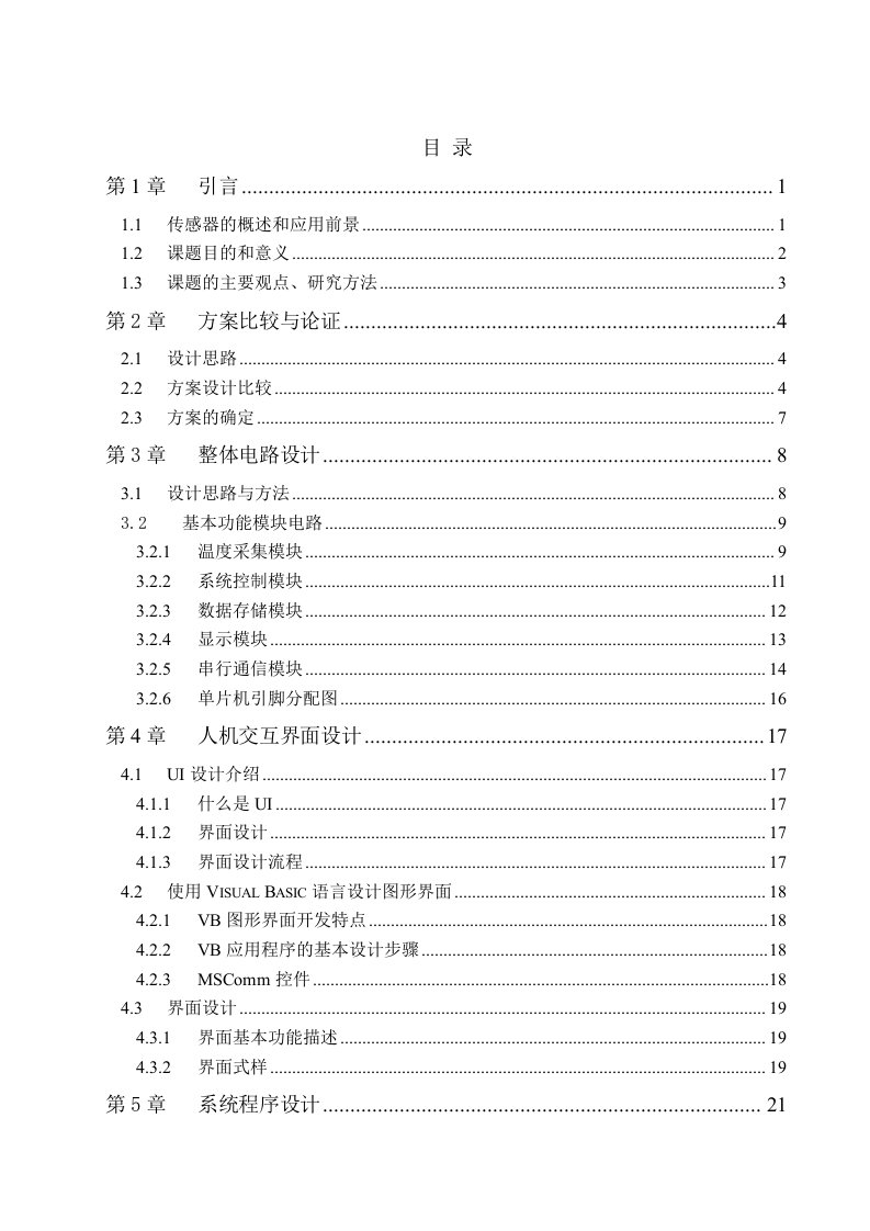 分布式温度监控系统设计