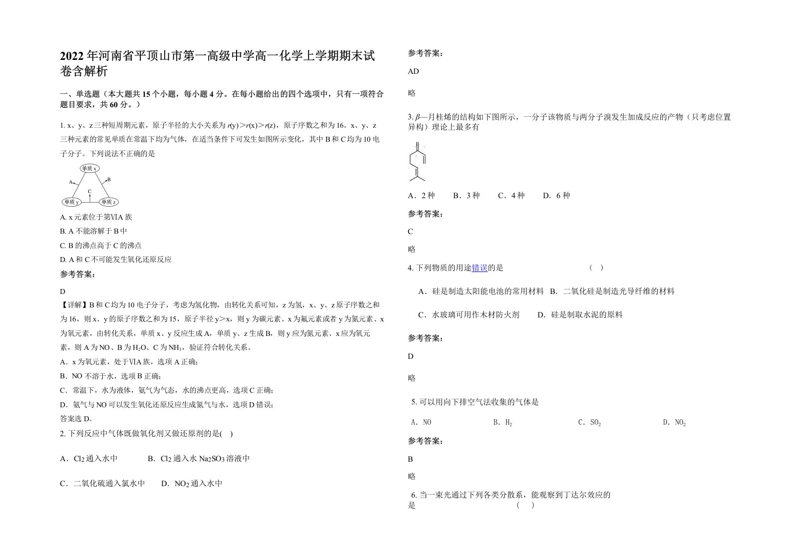 2022年河南省平顶山市第一高级中学高一化学上学期期末试卷含解析