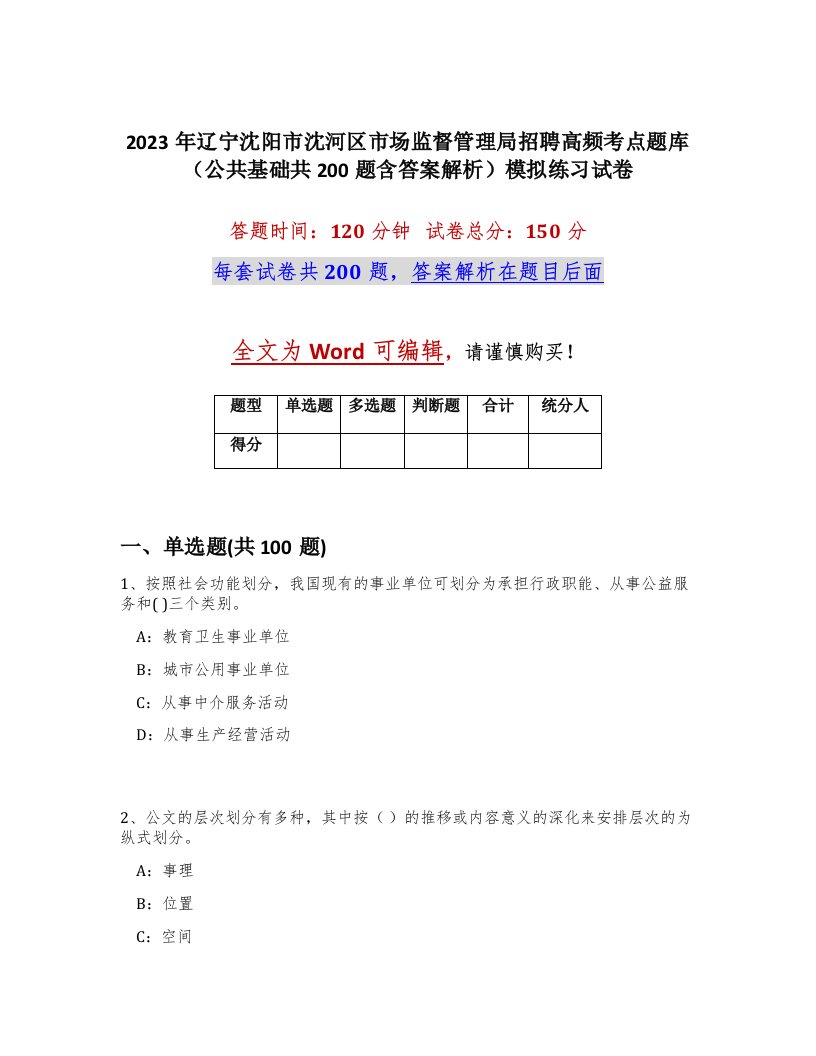 2023年辽宁沈阳市沈河区市场监督管理局招聘高频考点题库公共基础共200题含答案解析模拟练习试卷