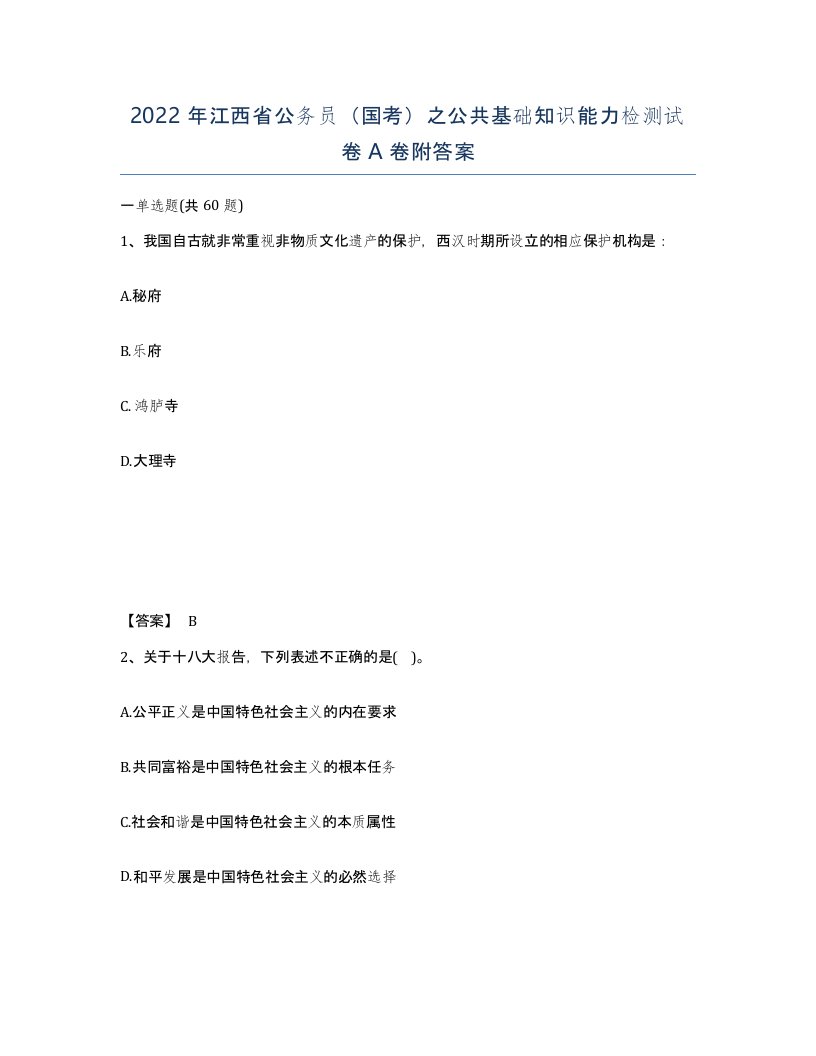 2022年江西省公务员国考之公共基础知识能力检测试卷A卷附答案