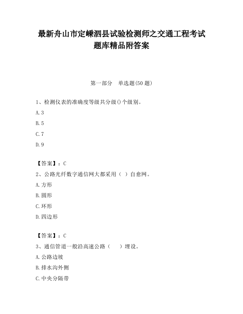 最新舟山市定嵊泗县试验检测师之交通工程考试题库精品附答案