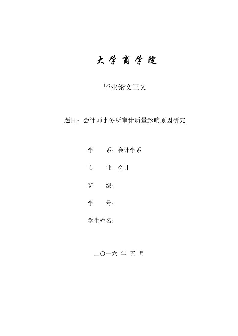 会计师事务所审计质量的影响因素研究样稿