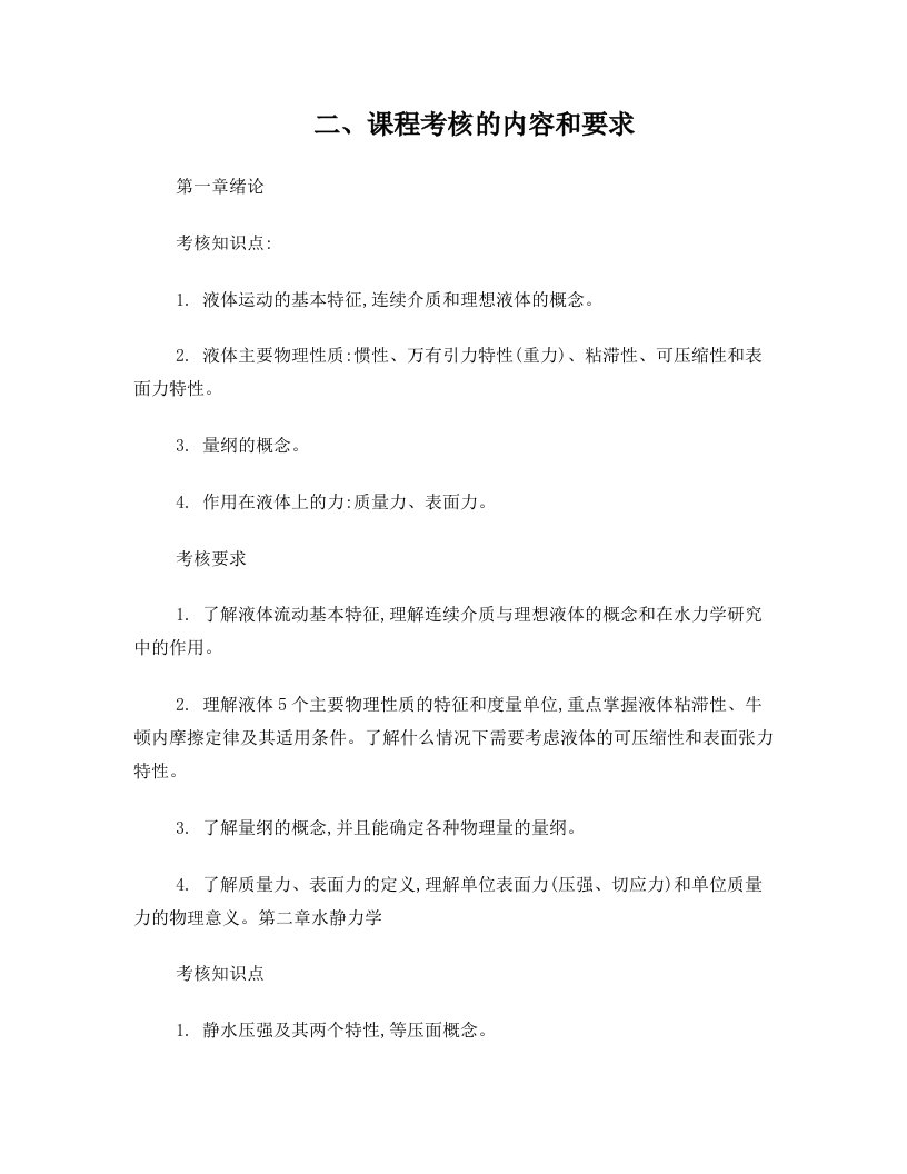 水力学课程考核的内容和要求及习题答案