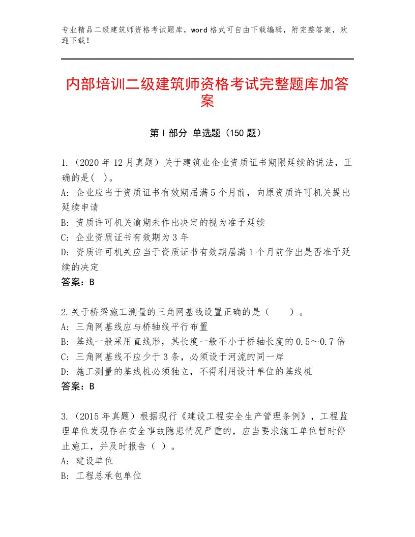 2023年最新二级建筑师资格考试优选题库附答案【夺分金卷】