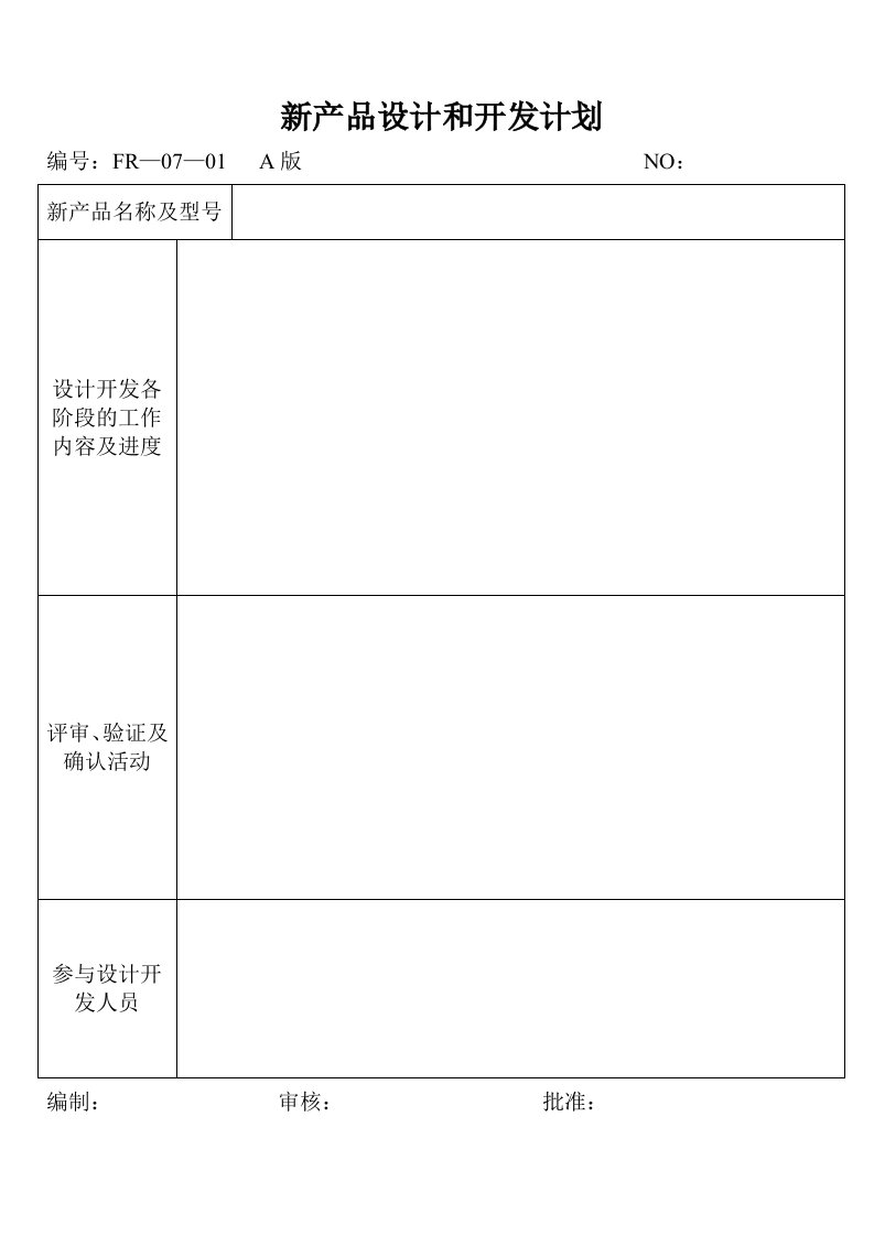 07—01新产品设计和开发计划