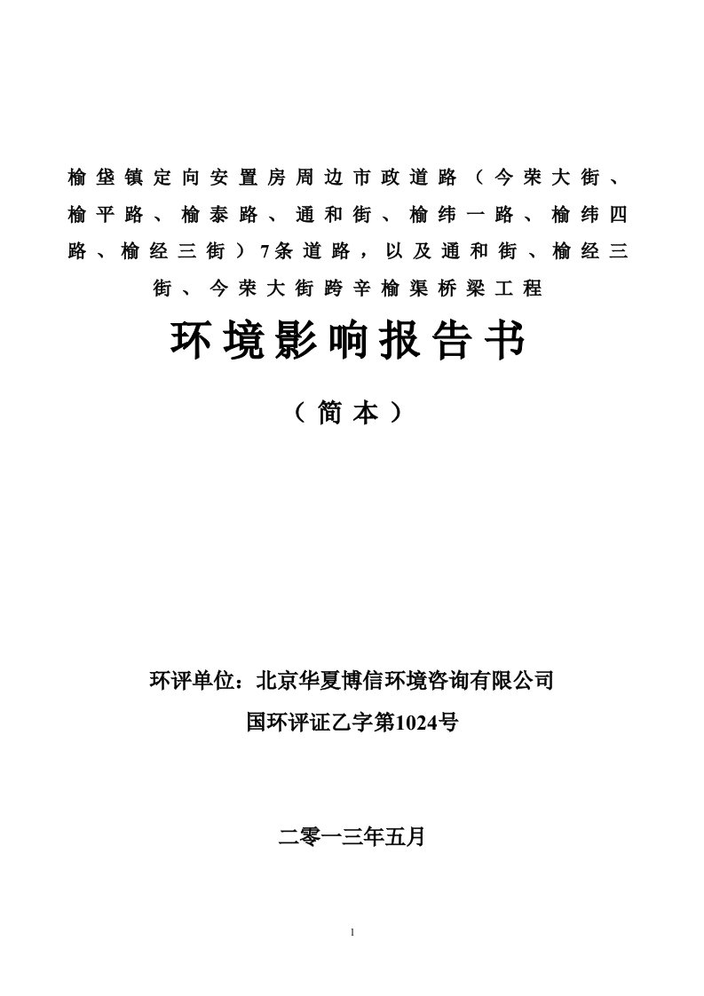 榆垡镇定向安置房周边市政道路（今荣大街、榆平路、榆泰路