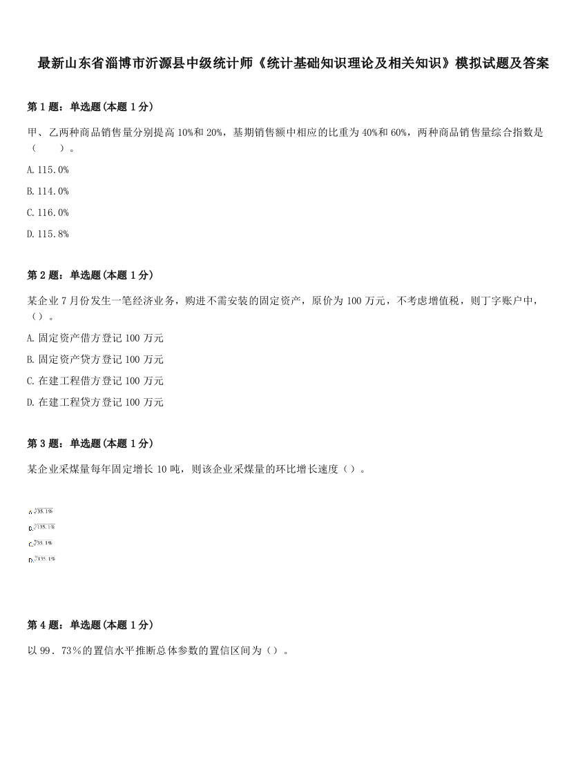 最新山东省淄博市沂源县中级统计师《统计基础知识理论及相关知识》模拟试题及答案