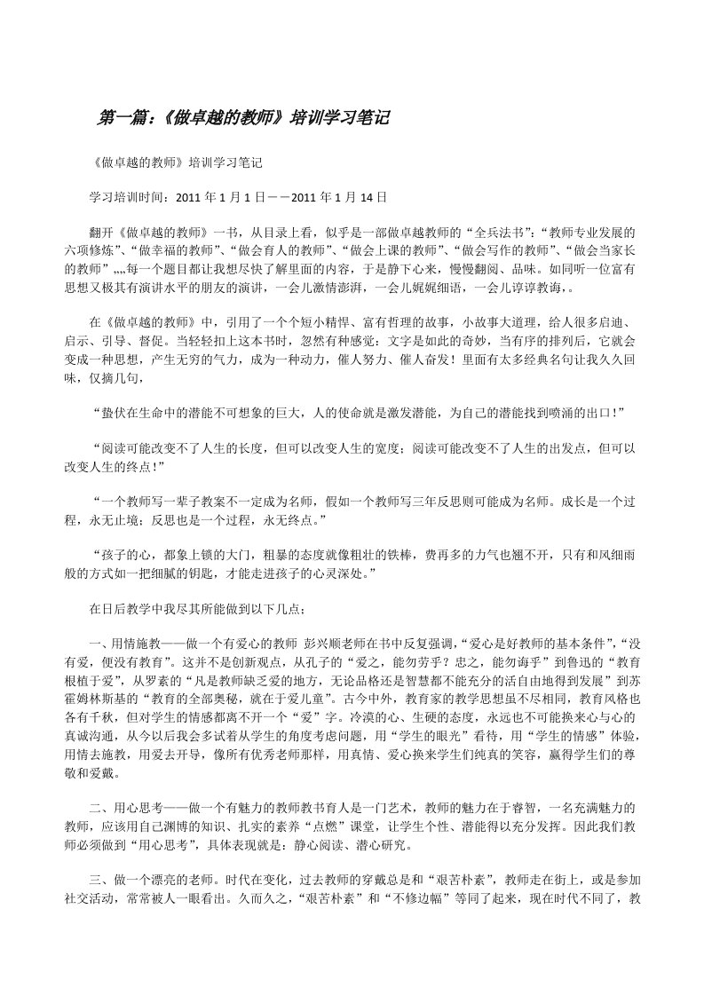 《做卓越的教师》培训学习笔记（合集五篇）[修改版]