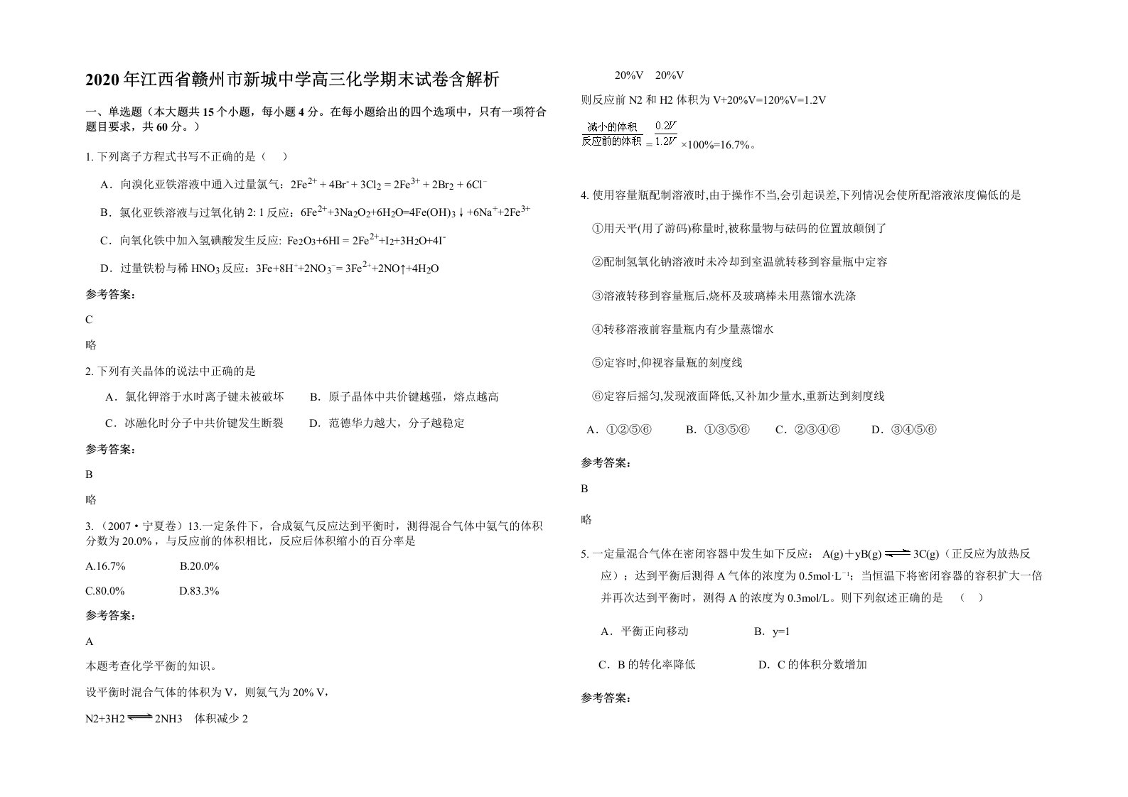 2020年江西省赣州市新城中学高三化学期末试卷含解析