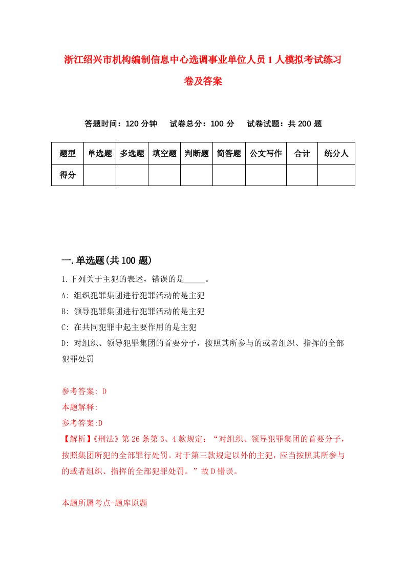 浙江绍兴市机构编制信息中心选调事业单位人员1人模拟考试练习卷及答案3