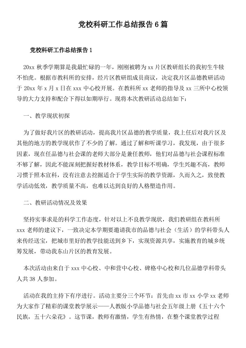 党校科研工作总结报告6篇