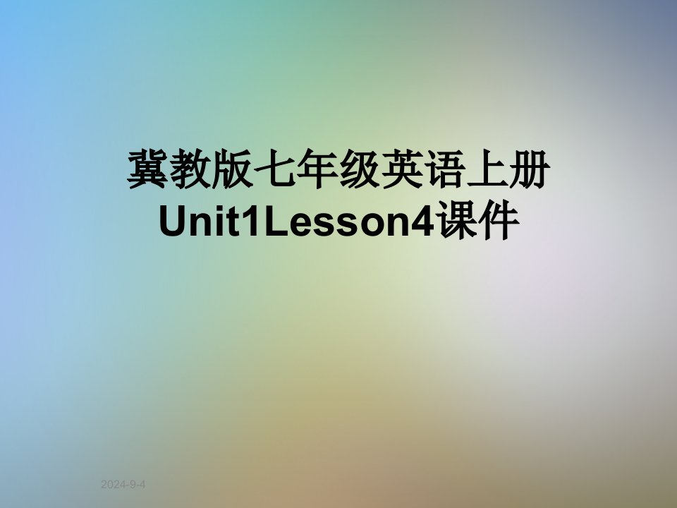 冀教版七年级英语上册Unit1Lesson4ppt课件