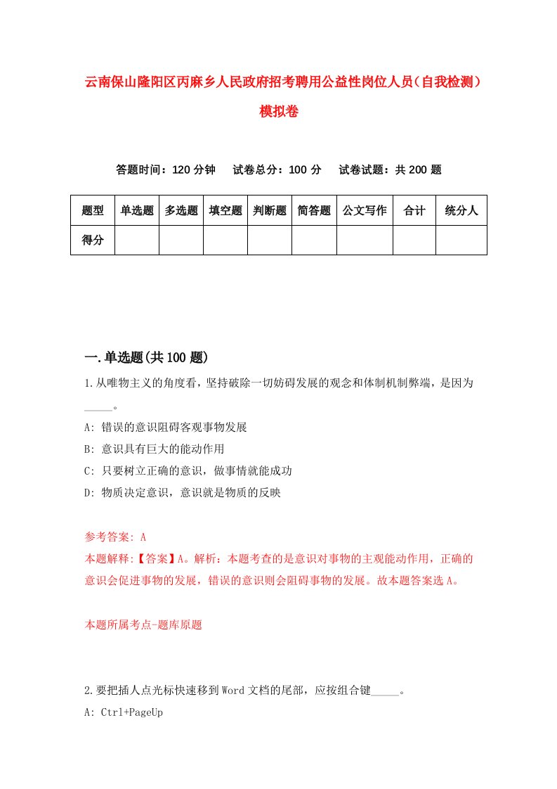 云南保山隆阳区丙麻乡人民政府招考聘用公益性岗位人员自我检测模拟卷5