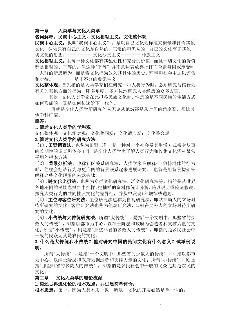 文化人类学复习资料