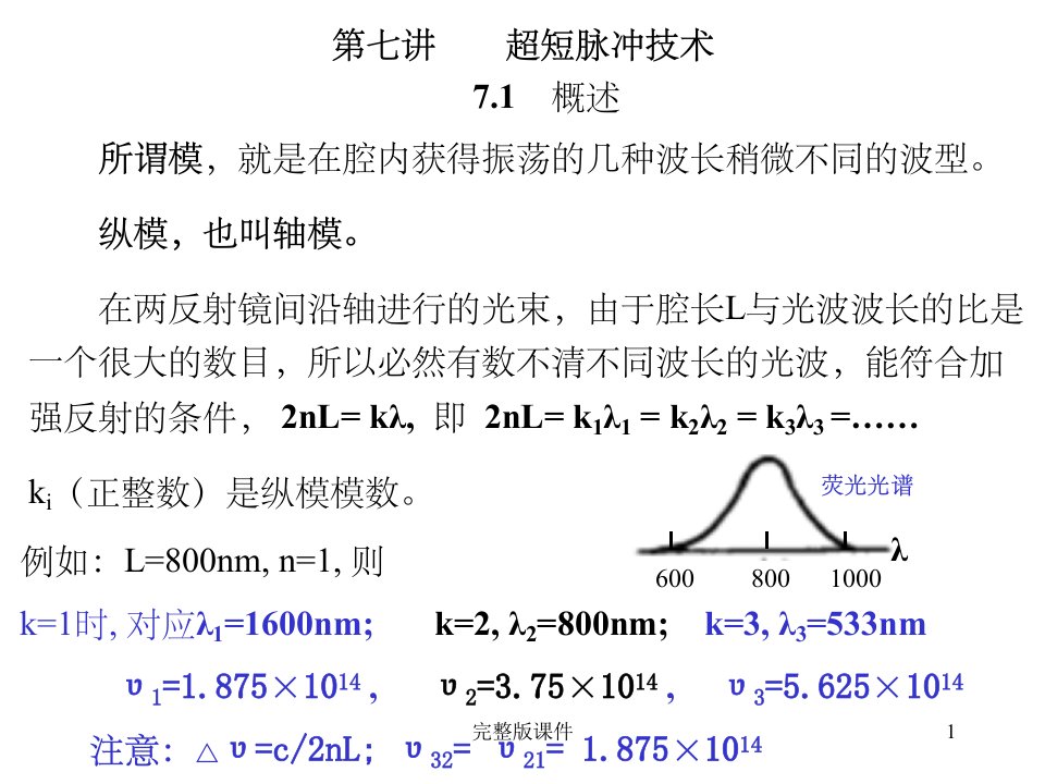 主动激光锁模技术原理ppt课件