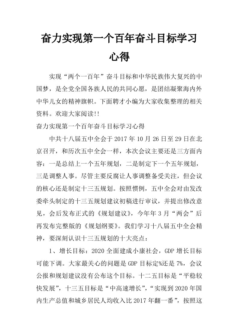 奋力实现第一个百年奋斗目标学习心得