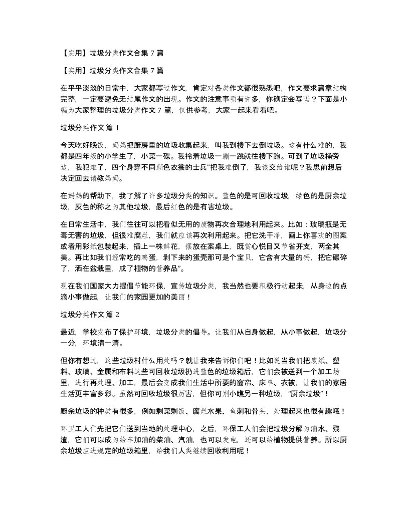 垃圾分类作文合集7篇