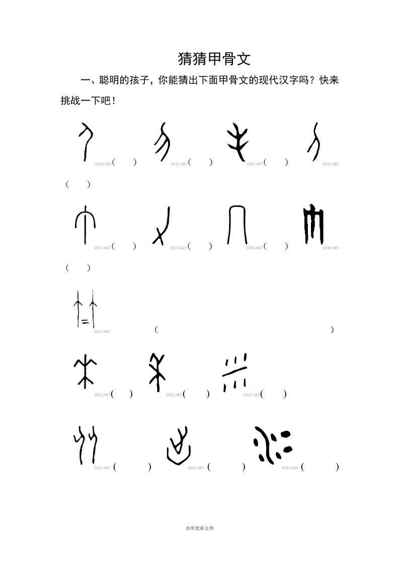 趣味语文之猜猜甲骨文(有答案)