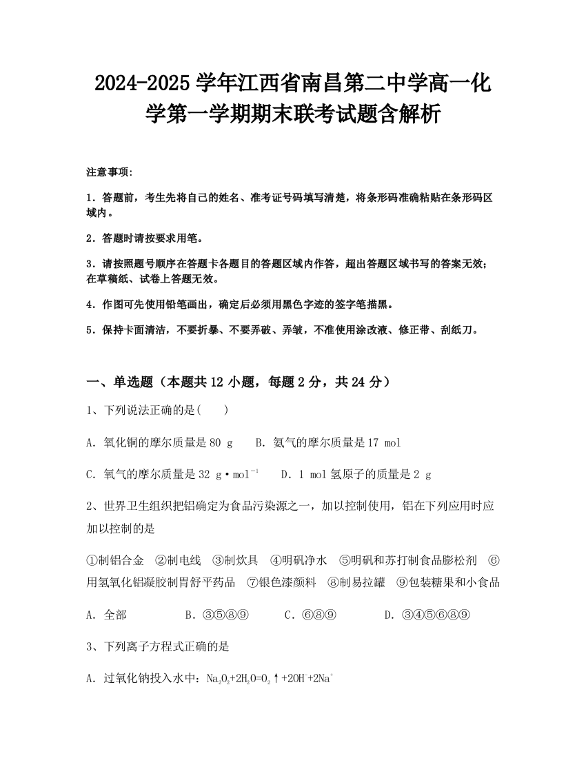 2024-2025学年江西省南昌第二中学高一化学第一学期期末联考试题含解析