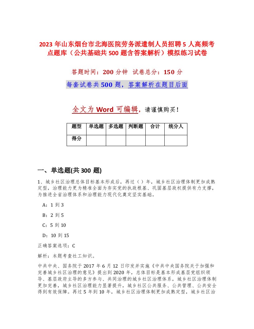 2023年山东烟台市北海医院劳务派遣制人员招聘5人高频考点题库公共基础共500题含答案解析模拟练习试卷