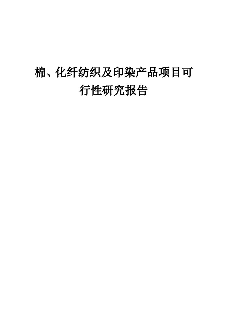 棉、化纤纺织及印染产品项目可行性研究报告