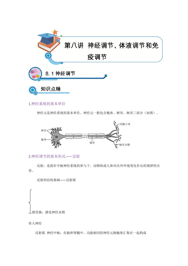 高三生物讲义《神经调节、体液调节和免疫调节》