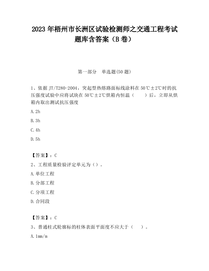 2023年梧州市长洲区试验检测师之交通工程考试题库含答案（B卷）