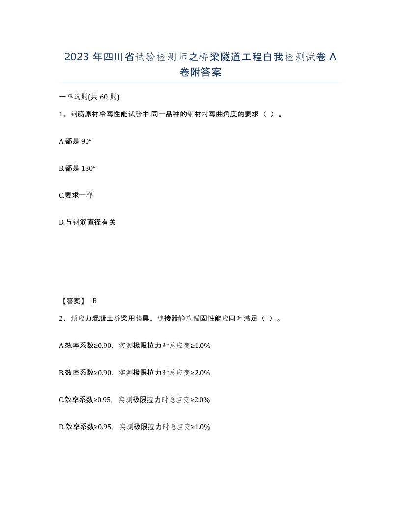 2023年四川省试验检测师之桥梁隧道工程自我检测试卷A卷附答案