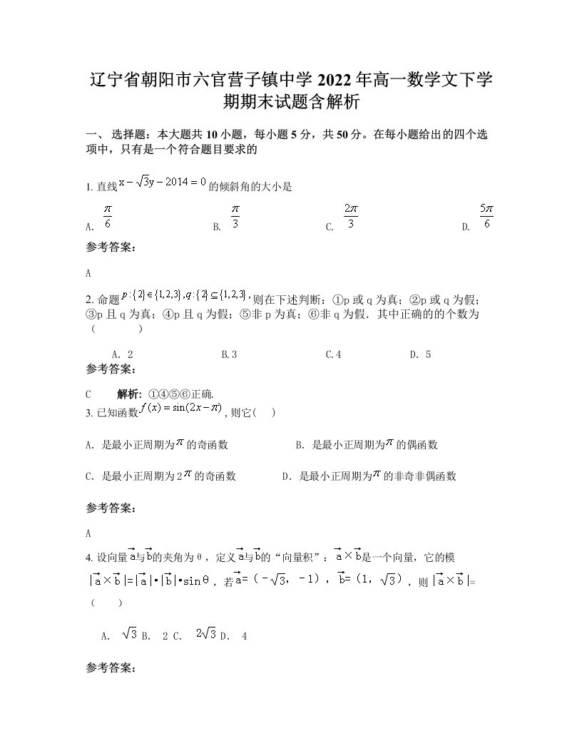 辽宁省朝阳市六官营子镇中学2022年高一数学文下学期期末试题含解析