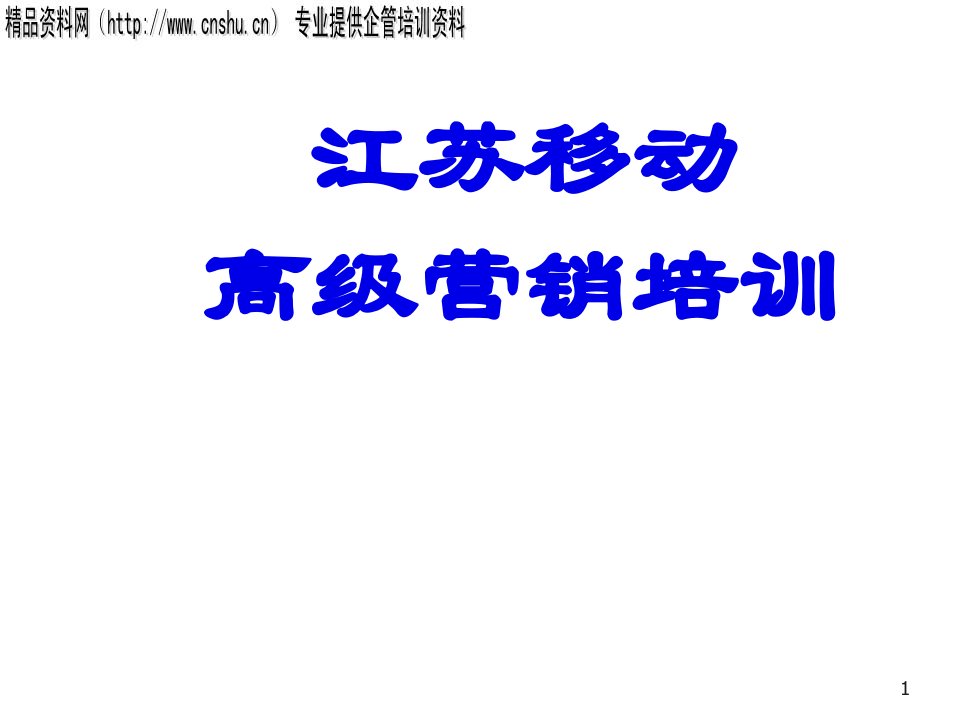 推荐-ahu1220江苏移动高级营销培训56页